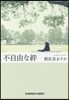 不自由な絆