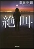 絶叫