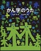 かん字のうた