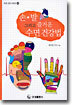 손ㆍ발 그리고 즐거운 수면 건강법