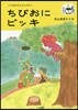ちびおにビッキ