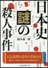 日本史 謎の殺人事件
