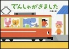 でんしゃがきました