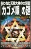 失われた天照大神の大預言「カゴメ唄」の謎