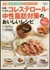 コレステロ-ル.中性脂肪對策のおいしいレ