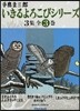 いきるよろこびシリ-ズ 3集 全3卷