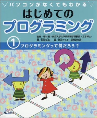 パソコンがなくてもわかるはじめてのプログラミング(1)
