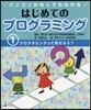 パソコンがなくてもわかるはじめてのプログラミング(1)