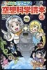ジュニア空想科學讀本 愛藏版(3)