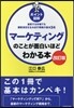 ポイント圖解 マ-ケティングのことが面白いほどわかる本
