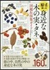 原寸で樂しむ身近な木の實.タネ圖鑑&採集