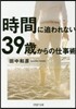 時間に追われない39歲からの仕事術