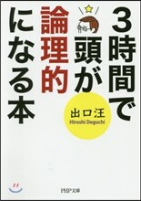 3時間で頭が論理的になる本