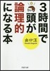 3時間で頭が論理的になる本