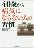40歲から病氣にならない人の習慣