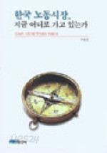 한국 노동시장, 지금 어디로 가고 있는가 (정치/2)