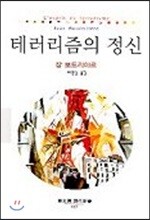 테러리즘의 정신