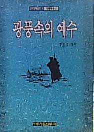 광풍속의 예수