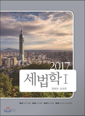 2017 세법학 1