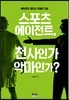 스포츠 에이전트, 천사인가 악마인가?