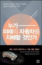 누가 미래의 자동차를 지배할 것인가