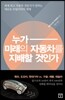 누가 미래의 자동차를 지배할 것인가