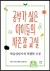 공부가 싫은 아이들의 자존감 교실
