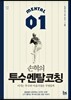 손혁의 투수 멘탈 코칭
