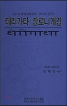 테리가타 - 장로니게경