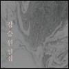 강승원 - 강승원 일집