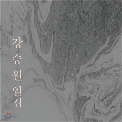 강승원 - 강승원 일집