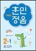 어린이 훈민정음 2-1