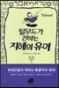 탈무드가 전하는 지혜의 유머