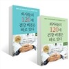 의사들의 120세 건강 비결은 따로 있다 1-2권 세트