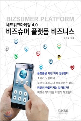 네트워크 4.0 비즈슈머 플랫폼 비즈니스