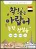 착! 붙는 아랍어 독학 첫걸음