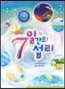 7일간의 섭리