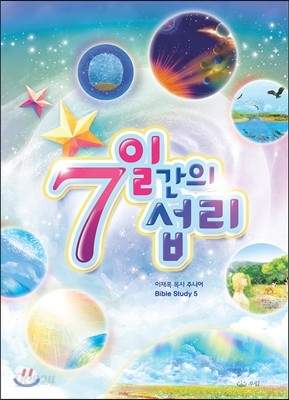 7일간의 섭리