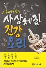 내 몸에 꼭 맞는 사상체질 건강요리