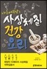 내 몸에 꼭 맞는 사상체질 건강요리