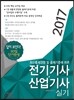 2017 답이 보인다 30일 단기완성 전기기사 산업기사 실기