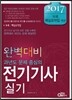 2017 완벽대비 전기기사 실기