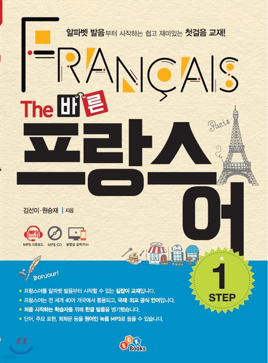 The 바른 프랑스어 STEP 1
