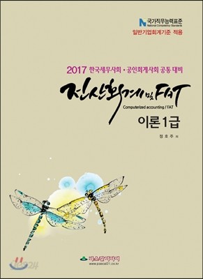 2017 전산회계 및 FAT 이론 1급