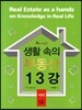 생활 속의 부동산 13강