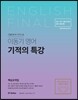 이동기 영어 기적의 특강