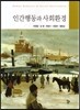 인간행동과 사회환경