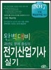 2017 완벽대비 전기산업기사 실기