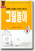 그림놀이 1