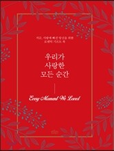 우리가 사랑한 모든 순간